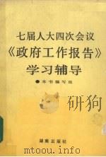 七届人大四次会议《政府工作报告》学习辅导 1991 PDF电子版封面 7543802058 《七届人大四次会议学习辅导》编写组编