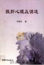 挫折心理及调适 1998 PDF电子版封面 7504524131 张雅凤著
