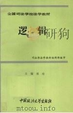 逻辑 1994 PDF电子版封面 7562006032 雍琦主编
