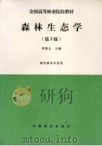 森林生态学  第2版（1994 PDF版）