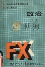 政治  辩证唯物主义常识  上  修订第3版（1988 PDF版）