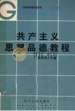 共产主义思想品德教程   1986  PDF电子版封面  3090·821  孙华旭主编 