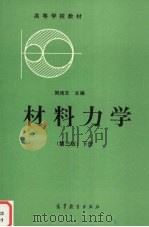 材料力学  下   1992  PDF电子版封面  7040039990  刘鸿文主编 