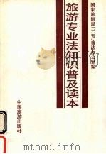 旅游专业法知识普及读本 1991 PDF电子版封面 7503204451 国家旅游局“二五”普法办公室编