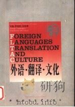 外语·翻译·文化 1997 PDF电子版封面 7535721958 罗选民,佘协斌主编