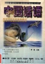 中国话语 二十世纪最新名作家小说精选 B卷 1997 PDF电子版封面 780587428X 李森主编