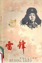雷锋   1977  PDF电子版封面  3115·397  本社编 