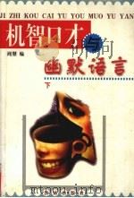 机智口才与幽默语言 下 1998 PDF电子版封面 7801301331 闻慧编