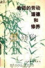 教师的劳动、道德和修养 1986 PDF电子版封面 7375·310 全国部分师范院校思想品德课建设协作组编