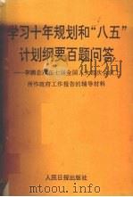 学习十年规划和“八五”计划纲要百题问答  李鹏总理在七届全国人大四次会议上所作政府工作报告的辅导材料   1991  PDF电子版封面  7800023354  王梦奎等著 