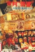 审判“假冒”:假冒伪劣商品鉴别大全 1993 PDF电子版封面 7543806126 陈立新