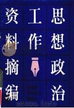 思想政治工作资料摘编 4 1991 PDF电子版封面 7207018894 王志田等编