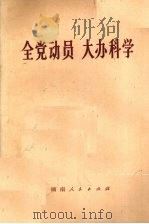 全党动员 大办科学 1977 PDF电子版封面 3109·445 本社编