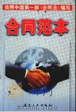 合同范本   1999  PDF电子版封面  7801344650  毛建主编 