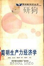 简明生产力经济学   1987  PDF电子版封面  4051·60591  张绍仪，张长生，李庭辉等编 