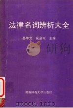 法律名词辨析大全 1992 PDF电子版封面 7810312219 易坤龙,余金旺主编