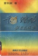 午后清唱 1996 PDF电子版封面 7540415398 曾钊新著