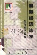 国际经济法学自学考试题解（1999 PDF版）