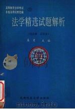 法学精选试题解析 民法学、民诉法 1992 PDF电子版封面 7561612192 吴昊主编