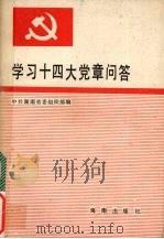 学习十四大党章问答   1992  PDF电子版封面  7805900302  中共湖南省政府委组织部编 
