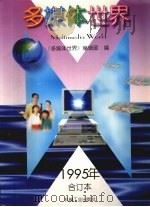 多媒体世界  1995年合订本（1996 PDF版）