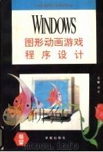 Windows图形动画游戏程序设计 1994 PDF电子版封面 7507708071 王敏编著