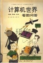 计算机世界看图问答   1994  PDF电子版封面  7543420406  归定康等编 