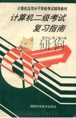 计算机二级考试复习指南 1996 PDF电子版封面 7535719171 郭浩志,曾三槐主编