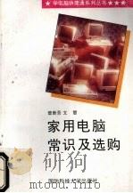 家用电脑常识及选购（1996 PDF版）