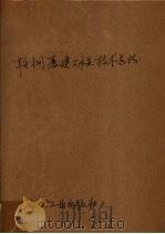 鞍钢基建工程技术总结 筑炉工程 1959 PDF电子版封面 15062·1495 鞍山冶金建筑总公司编