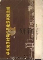 华东地区村镇公共建筑实例选编dbjt11189（1986 PDF版）
