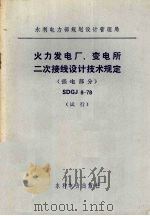 火力发电厂、变电所二次接线设计技术规定 SDGJ 8-78 强电部分（1979 PDF版）