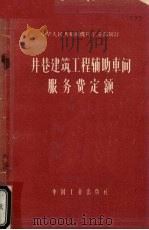 井巷建筑工程辅助车间服务费定额 试行 1963 PDF电子版封面 15165·2801(煤炭150) 中华人民共和国煤炭工业部制订