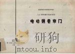 国家建委建筑科学研究院组织审查通过工业厂房建筑配件重复使用图集电动钢卷帘门 1976 PDF电子版封面 第一机械工业部洛阳设计院编制