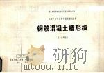 国家建委建筑科学研究院组织审查通过工业厂房建筑配件重复使用图集钢筋混凝土槽形板（1976 PDF版）