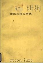 建筑百科大事典 2 1983 PDF电子版封面 平野原三著