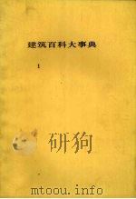 建筑百科大事典  1（1983 PDF版）