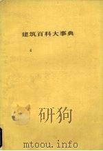 建筑百科大事典  4   1983  PDF电子版封面    平野原三著 