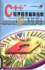 C++程序语言编写指南（1995 PDF版）