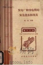 发电厂和变电所的安全设备和用具 1958 PDF电子版封面 T15143·296 沈培厚著