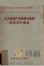 火力发电厂化学净水处理设备运行规程（1961 PDF版）