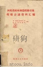 河北省机床制造经验交流现场会议资料汇编（1958 PDF版）