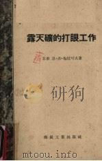 露天矿的打眼工作 1956 PDF电子版封面 15035·248 (苏)梅尼可夫(Н.В.Мельников)著;白靖宇等译