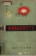 爆破器材简易生产法 1965 PDF电子版封面 15034·956 张德耀编著