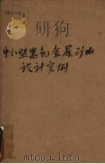中小型黑色金属矿山设计实例  3  年产50万吨露天矿山设计实例（1958 PDF版）