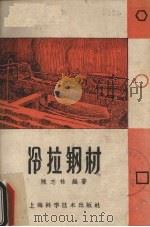 冷拉钢材（1959 PDF版）