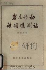 岩层移动短期观测站（1958 PDF版）