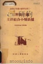 原料和土炉土洋结合小炼铁炉（1958 PDF版）