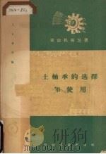 “土”轴承的选择和使用 1958 PDF电子版封面 15033·129 王正贵等编