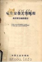 电业安全工作规程 高压架空线路部分 1955 PDF电子版封面 15165·430(水电61) 中华人民共和国燃料工业部,中国电业工会全国委员会编订